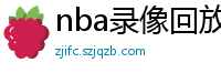 nba录像回放高清录像回放